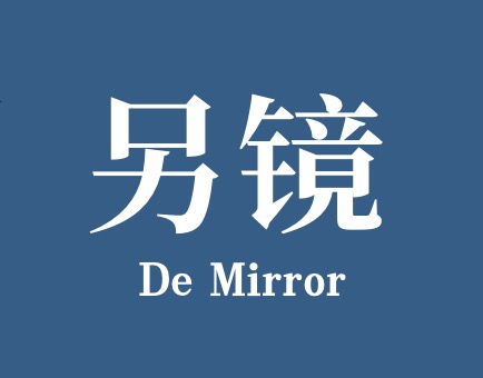 另镜网_原创商业媒体看懂时代浪潮